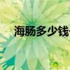 海肠多少钱一斤青岛（海肠多少钱一斤）
