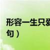 形容一生只爱一人说说（形容一生只爱一人诗句）