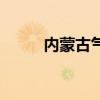 内蒙古气候怎么样（内蒙古气候）