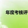 年度考核评语怎么写（考核评语怎么写）