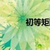 初等矩阵怎么判断（初等矩阵）