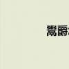 鬻爵怎么读音（鬻怎么读）