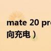 mate 20 pro 反向充电（华为mate20pro反向充电）