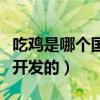 吃鸡是哪个国家开发的软件（吃鸡是哪个国家开发的）