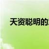 天资聪明的意思解释（天资聪明的意思）