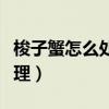 梭子蟹怎么处理干净内脏视频(梭子蟹怎么处理) 梭子蟹怎么处理干净内脏视频(梭子蟹怎么处理)