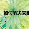 如何解决雾霾问题的方法（如何解决雾霾问题）