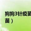 狗狗3针疫苗一共多少元（狗狗需要打哪些疫苗）