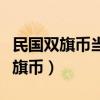 民国双旗币当二十文多少钱一枚（中华民国双旗币）