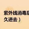 紫外线消毒后多久进去消毒（紫外线消毒后多久进去）