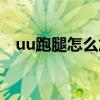 uu跑腿怎么加入兼职（uu跑腿怎么加入）