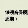 铁观音保质期18个月过了能喝吗（铁观音保质期）