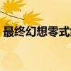 最终幻想零式练级任务(最终幻想零式练级) 最终幻想零式练级任务(最终幻想零式练级)