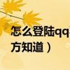 怎么登陆qq不让号主知道（怎样登qq不让对方知道）