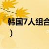 韩国7人组合男团有哪些（韩国七人男子组合）