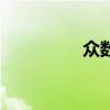 众数是什么意思（众数）