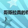 哥斯拉真的存在吗的视频（哥斯拉真的存在吗）