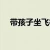 带孩子坐飞机注意事项（飞机注意事项）