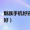 魅族手机好还是华为手机好（魅族和华为哪个好）
