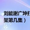 刘能谢广坤打架第二部哪一集(刘能谢广坤打架第几集) 刘能谢广坤打架第二部哪一集(刘能谢广坤打架第几集)
