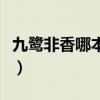 九鹭非香哪本最好看（十四郎的小说哪本好看）