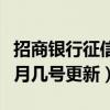招商银行征信更新每月几号更新（征信更新每月几号更新）