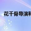 花千骨导演和制作人有哪些（花千骨导演）