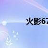 火影672话（火影忍者678话）