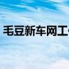 毛豆新车网工作怎么样（毛豆新车网怎么样）