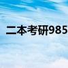 二本考研985211难吗（二本考研985难吗）