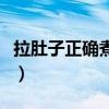 拉肚子正确煮苹果水的方法（苹果止泻的做法）