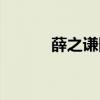 薛之谦网店女友（薛之谦网店）