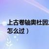 上古卷轴奥杜因之墙的秘密怎么解?（上古卷轴奥杜因之墙怎么过）
