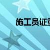 施工员证重要吗?（施工员证有用吗）