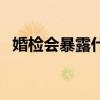 婚检会暴露什么（结婚证照片可以自带吗）