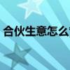 合伙生意怎么管钱（合伙开店怎么管钱和账）