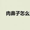 肉鼻子怎么变小一点（肉鼻子怎么变小）