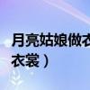 月亮姑娘做衣裳二年级阅读答案（月亮姑娘做衣裳）