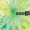 exo都暻秀身高（都暻秀身高）