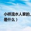 小桥流水人家的上一句是什么歌曲（小桥流水人家的上一句是什么）