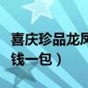 喜庆珍品龙凤呈祥多少钱一包(龙凤呈祥多少钱一包) 喜庆珍品龙凤呈祥多少钱一包(龙凤呈祥多少钱一包)
