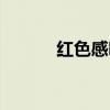 红色感叹号图片（红色感叹号）