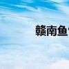 赣南鱼饼的做法（鱼饼的做法）