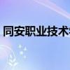 同安职业技术学校官网（同安职业技术学校）