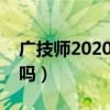 广技师2020年升一本（广技师有可能升一本吗）