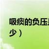 吸痰的负压是多少mmhg（吸痰的负压是多少）
