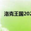 洛克王国2020年费（洛克王国2019年费）