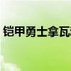 铠甲勇士拿瓦动漫图片（铠甲勇士拿瓦动漫）