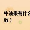牛油果有什么功效和副作用（牛油果有什么功效）