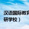 汉语国际教育考研学校推荐（汉语国际教育考研学校）